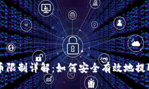 比特派提币限制详解：如何安全有效地提取数字资产