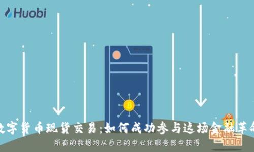数字货币现货交易：如何成功参与这场金融革命
