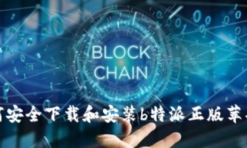 如何安全下载和安装b特派正版苹果版