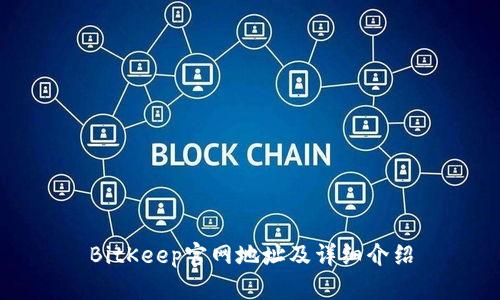 BitKeep官网地址及详细介绍
