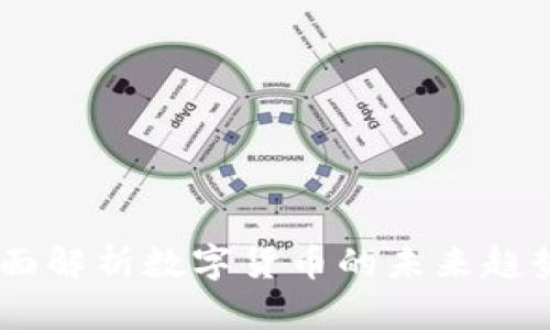 斑马财经：全面解析数字货币的未来趋势与投资机会