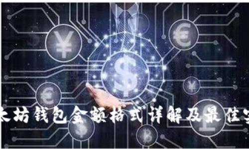 以太坊钱包金额格式详解及最佳实践