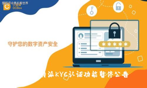 关于B特派KYC认证功能暂停公告