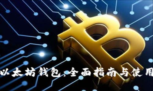 天涯以太坊钱包：全面指南与使用技巧