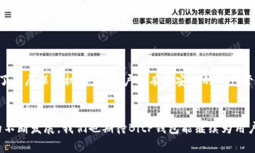 jiaotiBitP钱包官网：苹果用户下载教程及常见问题解答/jiaoti  
BitP钱包, 苹果下载, 数字货币, 钱包安全, 使用教程/guanjianci  

在数字货币的世界中，选择一个安全而便捷的钱包非常重要。BitP钱包凭借其用户友好的界面和强大的安全性而备受青睐。然而，许多苹果用户在尝试从官网下载BitP钱包时，可能遇到了一些困难。本文将详细介绍如何解决苹果用户下载BitP钱包的问题，并解答一些相关的常见问题。

一、BitP钱包概述  
BitP钱包是一个支持多种数字货币的手机钱包，旨在为用户提供安全、方便的管理工具。无论是比特币、以太坊还是其他主流数字货币，BitP钱包都能让用户轻松掌控。该钱包通过采用高级加密技术和多重身份验证机制，有效保护用户的资产安全。  

二、为什么苹果用户无法下载BitP钱包  
苹果用户在尝试从BitP钱包官网下载时常常会遇到困难，造成这一现象的原因通常有几个方面。  
首先，BitP钱包的官方网站可能并没有针对iOS系统提供下载链接。这意味着苹果用户无法直接从官网进行下载。其次，苹果设备的安全性要求较高，可能会阻止非App Store应用的安装，导致用户在尝试下载时受到限制。  
最后，版本兼容性也是一个大问题。某些情况下，BitP钱包可能暂时不支持最新的iOS版本，而用户的软件更新可能会导致下载失败。  

三、如何解决苹果用户下载BitP钱包的问题  
尽管苹果用户在下载BitP钱包时可能面临困难，但仍然有解决方案。  
首先，建议用户访问App Store，搜索“BitP钱包”。这往往是最便捷的下载方法，确保下载的应用是官方版本，保证了安全性和功能的完整性。  
如果在App Store中找不到BitP钱包，用户可以尝试访问BitP的官方网站，查看是否提供了iOS版的下载链接。有时，官方网站可能会提供其他下载方式或者提供关于在苹果设备上安装的说明。  
此外，用户还可以使用第三方平台，如TestFlight等，进行测试版的下载。但需注意第三方平台的可靠性，以避免下载到恶意软件。  

四、BitP钱包的安全性如何  
安全性是每一位数字货币用户所关心的问题。BitP钱包采用了多种安全措施以确保用户的资产安全。  
首先，BitP钱包实现了端对端加密，确保用户的数据在传输过程中不被截取。用户的私钥存储在本地，而不是在云端，降低了被黑客攻击的风险。同时，为了进一步提高安全性，BitP钱包还支持两步验证，这样在登录或进行资金转移时，用户都需要输入第二个密码或验证码，增加了安全层级。  
此外，BitP钱包还定期进行安全漏洞检测和更新，确保钱包软件始终处于安全状态，防止潜在的攻击。  

五、使用BitP钱包的用户体验如何  
BitP钱包的用户体验被普遍认为是良好的，主要体现在以下几个方面。  
首先，用户界面设计简洁直观，方便用户快速上手。即使是对数字货币一无所知的新手，也能在短时间内熟悉并使用该钱包的基本功能。  
其次，BitP钱包支持多种主流数字货币，用户可以在一个平台上管理自己的多个账户，避免了在不同钱包之间频繁切换的不便。  
最后，客服支持也是BitP钱包的一大亮点。用户在使用过程中遇到任何问题均可随时联系团队，获得专业的帮助和指导。  

六、常见问题解答  
h4问题1：BitP钱包真的安全吗？/h4  
对于许多用户而言，钱包的安全性是最重要的考量因素。BitP钱包在设计时就将安全性放在首位，利用多种加密方法保护用户的数据和资金。  
首先，BitP钱包采用了行业领先的端对端加密技术，确保用户在使用过程中的信息不被第三方拦截。此外，私钥始终保存在用户设备上，确保只有用户有权限访问。同时，该钱包提供双重身份验证机制，有效防止未经授权的访问。  
用户在使用时也需保持良好的安全习惯，避免使用公共Wi-Fi进行交易，在下载应用时确保通过官方渠道，以降低安全风险。  

h4问题2：如果忘记了密码该怎么办？/h4  
忘记密码是许多用户常见的问题，BitP钱包在这方面提供了帮助用户恢复访问的功能。  
通常情况下，用户在首次设置钱包时，会被要求备份恢复种子短语。这是一个随机生成的12到24个单词的组合，若用户忘记密码，可以通过输入这组词恢复零钱包的访问权限。强烈建议用户妥善保管此种子短语，在安全的地点记录并存放。  
如果用户未能妥善保存种子短语，也就意味着无法恢复钱包；因此，请务必在设置时关注此步骤。  

h4问题3：BitP钱包是否支持所有的数字货币？/h4  
BitP钱包并不支持所有的数字货币，但它确实涵盖了一些主流的数字货币。  
目前，BitP钱包支持的货币包括比特币、以太坊、瑞波币等主流数字货币。虽然数量有限，但足以满足大部分用户的需求。用户在选择钱包时应首先考虑所需支持的货币种类，确保自己在该钱包中能够方便地管理自己拥有的数字资产。  
此外，随着市场的变化，BitP钱包可能会不断更新，并增加更多的币种。用户也可关注其官方公告获取最新的信息。  

h4问题4：如何提高BitP钱包的使用体验？/h4  
为了提高BitP钱包的使用体验，用户可以从多个方面入手。  
首先，保持应用的更新是重要的，定期下载最新版本以确保获得最新的功能和安全补丁。  
其次，学习和熟悉钱包的各项功能，包括交易记录查询、币种兑换等，能帮助用户更高效地管理自己的数字资产。此外，用户若能多利用BitP钱包的社区和论坛，可以获取其他用户的使用心得和技巧。  
最后，参与BitP钱包的活动和推广也能增强用户的积极性和参与感，提升使用体验。  

h4问题5：BitP钱包与其他钱包有什么不同？/h4  
相比于其他数字货币钱包，BitPwallet有其独特的优势和特点。  
首先，BitP钱包重视用户体验，界面设计简约，操作简单，使得新手用户也能轻松上手。其次，它在安全性方面做得相当出色，具备了多层保护机制，让用户拥有更安全的资产管理体验。此外，BitP钱包较好地兼顾了多合一的功能，用户可以在同一平台上管理多种资产，减少了在多种钱包间切换的麻烦。  
总的来说，选择BitP钱包不仅仅是选择了一款钱包，更是选择了一种安全、便捷、良好的用户体验。  

以上是关于BitP钱包官网及苹果用户下载遇到问题的详细介绍和相关问答，希望能帮助您解决困扰。同时，随着数字货币市场的不断发展，我们也期待BitP钱包能继续为用户提供更好的服务。