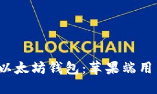 2023年最佳以太坊钱包：苹果端用户的完全指南