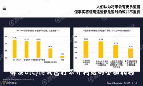 解决Bitpie钱包打不开问题的全面指南