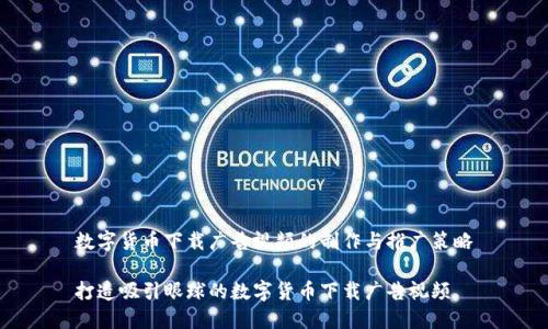 数字货币下载广告视频的制作与推广策略

打造吸引眼球的数字货币下载广告视频