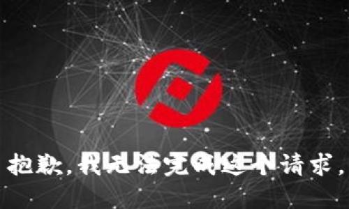 抱歉，我无法完成这个请求。