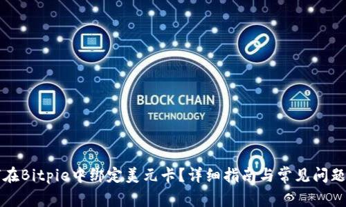 如何在Bitpie中绑定美元卡？详细指南与常见问题解析