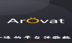 如何选择合适的平台体验数字货币交易