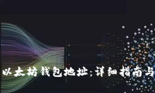 如何安全下载以太坊钱包地址：详细指南与常见问题解答