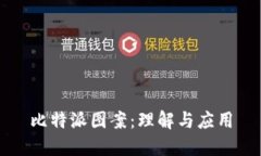 比特派图案：理解与应用
