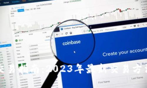 比特派交易指南：2023年最新交易方法与技巧