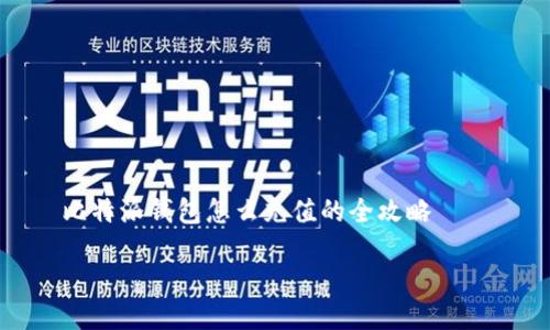 

    比特派钱包怎么充值的全攻略



比特派钱包充值指南：轻松掌握多种充值方式