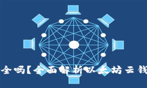 以太坊存云钱包安全吗？全面解析以太坊云钱包的安全性与风险