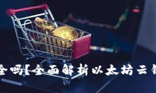 以太坊存云钱包安全吗？全面解析以太坊云钱包的安全性与风险