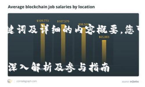 由于篇幅限制，我将提供、关键词及详细的内容概要，您可以根据概要扩展详细内容。


2021年IM钱包以太坊空投：深入解析及参与指南