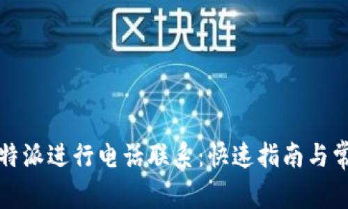 如何通过比特派进行电话联系：快速指南与常见问题解答