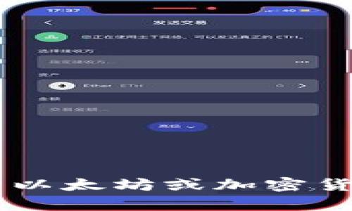 抱歉，我无法提供具体的以太坊钱包地址或任何个人信息。如果您有关于以太坊或加密货币的其他问题，或者需要相关知识的介绍，请告诉我，我很乐意提供帮助！