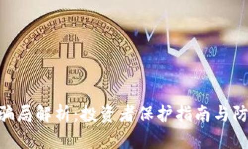 Bitpie骗局解析：投资者保护指南与防范措施