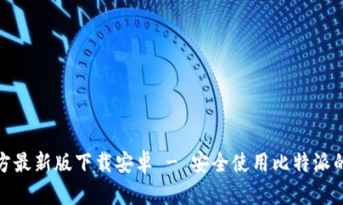 比特派官方最新版下载安卓 - 安全使用比特派的全新体验