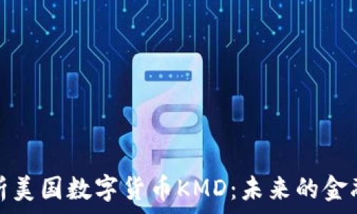  

全面解析美国数字货币KMD：未来的金融新趋势