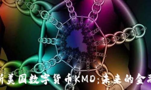  

全面解析美国数字货币KMD：未来的金融新趋势