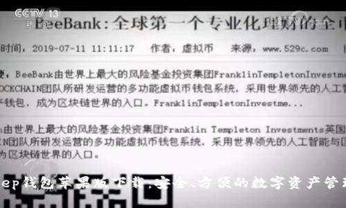 BitKeep钱包苹果版下载：安全、方便的数字资产管理工具