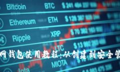 以太坊官网钱包使用教程：从创建到安全管理全