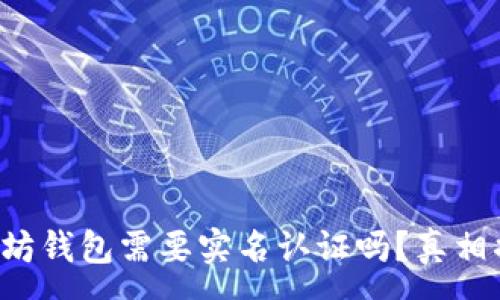 :
以太坊钱包需要实名认证吗？真相揭晓！