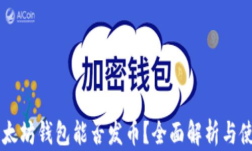 
手机以太坊钱包能否发币？全面解析与使用指南