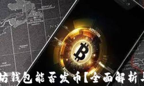 
手机以太坊钱包能否发币？全面解析与使用指南
