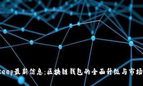 BitKeep最新信息：区块链钱包的全面升级与市场动态