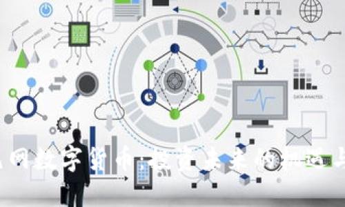  多元网数字货币：投资未来的机遇与挑战