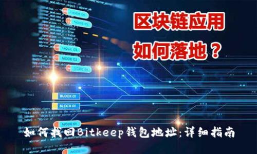 如何找回Bitkeep钱包地址：详细指南