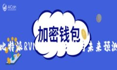 比特派RVN币市场分析与未来预测