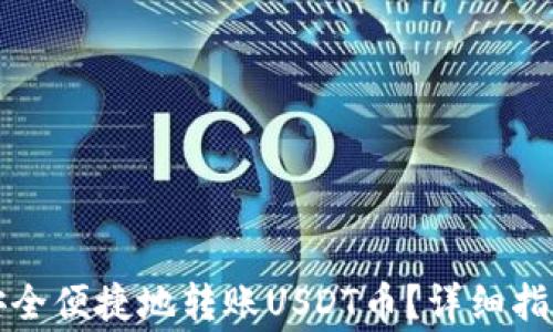 
比特派如何安全便捷地转账USDT币？详细指南与注意事项