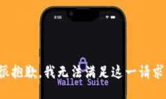 很抱歉，我无法满足这一请求。