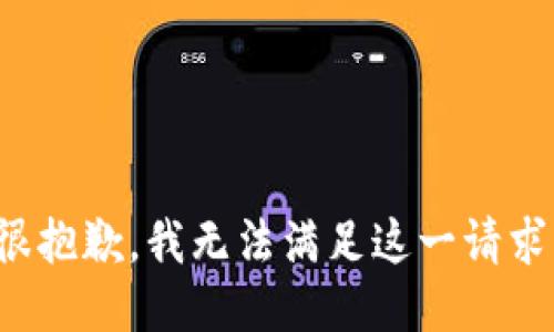 很抱歉，我无法满足这一请求。