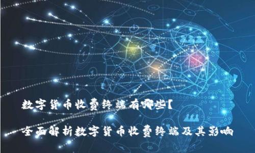 数字货币收费终端有哪些？

全面解析数字货币收费终端及其影响