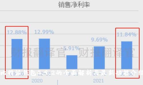 比特派钱包4.9.2的全面解析与最新功能介绍
