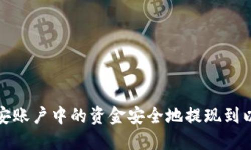 如何将币安账户中的资金安全地提现到以太坊钱包