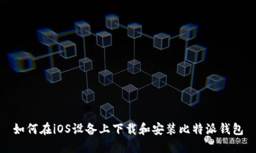 如何在iOS设备上下载和安装比特派钱包