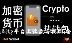 如何在Bitp平台上收款与提现：全面指南