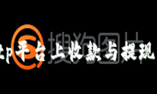 如何在Bitp平台上收款与提现：全面指南