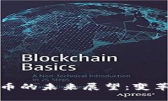 数字货币的未来展望：变革与挑战