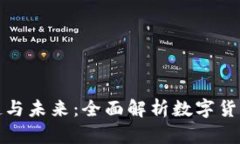数字货币的崛起与未来：全面解析数字货币的意