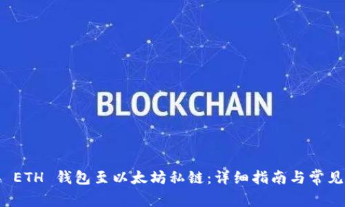 如何连接 ETH 钱包至以太坊私链：详细指南与常见问题解答