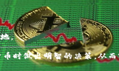 比特币与数字货币交易平台：如何选择合适的平台进行交易？

比特币, 数字货币, 交易平台, 加密货币, 投资/guanjianci

随着数字货币的迅速发展，越来越多的人希望通过交易比特币等加密货币来获取投资收益。在这一过程中，选择一个合适的数字货币交易平台显得尤为重要。本文将详细介绍比特币及其他数字货币的基本概念、交易平台的选择，以及相关的投资建议和注意事项。

比特币的基本概念
比特币是一种去中心化的数字货币，由一位化名为中本聪的开发者在2009年首次提出。它采用区块链技术来确保交易的安全性和透明度。比特币的最大特点在于它的发行量是固定的，总量不超过2100万个，这也使得比特币在一定程度上具备了“数字黄金”的特性。比特币交易不依赖于中央银行或政府，也因此被视为一种新的资产类别。

数字货币的多样性
除了比特币，市场上还有许多其他的数字货币（Altcoins），如以太坊（Ethereum）、瑞波币（Ripple）、莱特币（Litecoin）等。这些币种各具特点，应用场景不一，有的用于智能合约开发，有的则专注于跨境支付。随着区块链技术的发展，新的数字资产不断涌现，投资者需要对这些货币的价值和潜力进行评估。

数字货币交易平台的选择
选择合适的交易平台是成功投资数字货币的重要一步。以下是选择交易平台时应考虑的几个关键因素：
ul
    li安全性：平台的安全性是最重要的考量因素之一，需确认其是否采取了足够的安全措施，例如两因素认证、冷钱包存储等。许多平台都遭受过黑客攻击，因此历来的安全记录是一个重要的指标。/li
    li用户体验：一个好的交易平台应该具备友好的用户接口，便于用户进行操作。同时，网站或APP的响应速度也是交易时需要关注的因素。/li
    li交易费用：不同平台对交易的费用政策各异，有的平台提供低费用或免佣金交易，而有的平台则可能收取较高的手续费。在选择时，应仔细阅读有关费用的条款。/li
    li支持的币种：一些交易平台仅支持比特币，而另一些则支持多种数字货币，因此在选择时需要考虑自己投资的多样性需求。/li
    li流动性：流动性高的平台能够确保用户在交易时能够快速成交，这是评估一个平台的重要指标。流动性问题也关系到用户的兑换成本。/li
/ul

如何进行比特币交易
完成平台选择后，用户需要按照下列步骤进行比特币的交易：
ol
    li注册账户：用户需在选择的交易平台注册一个账户，通常需要提供电子邮件及其他个人信息，并根据要求进行身份验证。/li
    li充值资金：成功注册后，用户可以通过银行转账、信用卡或其他支付方式向账户充值。这一步是为了使用户能够购买比特币及其他数字货币。/li
    li选择交易对：在交易平台上，用户需要选择想要交易的数字货币对。这些交易对通常是以“比特币/法定货币”或者“数字货币/数字货币”的形式展现。/li
    li下单交易：用户可以选择市价单或限价单进行交易，市价单以当前市场价格迅速成交，而限价单则允许用户设置希望买入的价格。/li
    li提取比特币：交易完成后，用户可以选择把比特币存放在交易平台上或将其提取到个人的钱包中，后者会更加安全。/li
/ol

投资注意事项
尽管比特币和数字货币有着巨大的投资潜力，但投资者仍需注意以下几点：
ul
    li市场波动性：数字货币市场具有极高的波动性，价格可能在短时间内剧烈波动，因此投资者应做好心理准备，不能盲目跟风。/li
    li防范诈骗：市场上存在许多骗局和虚假项目，投资者必须增强辨别能力，避免上当受骗。/li
    li长期规划：相比短期波动，更应该关注数字货币的长期潜力，建立投资组合，避免感情用事。/li
    li定期学习：数字货币领域不断发展，保持学习新知识的态度，可以帮助投资者做出更明智的决策。/li
    li风险管理：投资者应设定合理的止损和止盈点，避免因过度贪婪或恐惧而导致的损失。/li
/ul

常见问题解答

1. 如何保证数字货币交易的安全性？
安全性是数字货币交易平台最重要的考量因素之一，下面将详细介绍维护交易安全的几种方法：
ul
    li选择信誉良好的平台：在选择交易平台时，应选择那些有良好声誉和历史记录的平台，查看其过去几年的安全记录。/li
    li启用强密码和两因素认证：设置强密码并启用两因素认证(Two-Factor Authentication, 2FA)能够有效降低账户被盗的风险。/li
    li使用硬件钱包：长期存储数字货币时，建议使用硬件钱包，这是一种安全性极高的存储方式，不容易受到网络攻击。/li
    li定期更新软件：确保使用的交易软件和钱包程序处于最新版本，以避免已知漏洞带来的安全隐患。/li
    li保持警惕：警惕网络钓鱼和诈骗邮件，不随意点击不明链接或提供个人信息。/li
/ul

通过这些措施，用户可以显著提高其数字货币交易的安全性，防止不必要的损失。

2. 交易比特币需要支付哪些费用？
比特币及其他数字货币交易通常涉及多种费用，了解这些费用对于投资者合理规划资金至关重要：
ul
    li交易手续费：几乎所有交易平台都会对每笔交易收取一定的手续费，通常为交易金额的百分比，有的平台还会对基于限价单和市价单的订单收取不同费率。/li
    li提现手续费：从交易平台提现至个人钱包时，通常也需要支付对应的手续费，具体金额与平台政策以及网络状况相关。/li
    li充值费用：有些平台会对存入资金的方式收取费用，例如信用卡充值可能会有一定的费用，而银行转账则可能免费的。/li
    li区块确认费：当用户进行比特币交易时，需要支付给矿工的费用，称为矿工费（Mining Fee），这是网络上的交易成本，尤其在网络繁忙下仍需考虑。/li
/ul

在进行交易前，建议用户提前查看平台的费用结构，以免产生不必要的成本。

3. 如何选择合适的交易平台？
选择合适的交易平台是一项非常重要的任务，以下是一些选择平台时需要考虑的因素：
ul
    li安全性：选择历史安全记录良好的交易平台，查看是否有过黑客事件或用户投诉。/li
    li市场认可度：大部分用户和从业者对某些平台的使用评价，可为你提供可靠的参考依据。/li
    li币种支持：已知平台支持多种数字货币，若你计划交易多种数字资产，则选择支持更多币种的交易平台。/li
    li用户体验：优质的平台应该具备便捷的用户界面，容易完成复杂的交易操作。/li
    li客户服务：良好的客户支持是对用户负责任的表现，尤其是在遇到问题时，是否能够及时获取帮助变得非常重要。/li
    li交易费用：比较不同平台的手续费制度，有些平台可能提供更具竞争力的费率。/li
/ul

通过综合考虑这些因素，你将能够更好地选择适合自己的数字货币交易平台。

4. 参与数字货币交易的风险有哪些？
参与数字货币交易虽然可以带来丰厚的利润，但也存在许多风险：
ul
    li市场波动风险：数字货币市场波动极大，价格可能在短时间内上涨或下跌很大幅度，投资者需有风险承受能力。/li
    li法律和监管风险：各国对数字货币的法律法规不同，投资者可能会因政策变化而面临相应风险。/li
    li技术风险：交易平台可能出现故障或被黑客攻击，导致资产丢失，用户要选择技术力量雄厚的平台。/li
    li心理风险：由于市场波动，可能导致情绪化交易，并引发不理智的决策，这也是投资中的不可避免的风险。/li
    li流动性风险：在市场行情不佳时，某些小型币种可能面临流动性不足，造成无法及时交易的情况。/li
/ul

在投资之前，应该充分了解这些风险并制定相应的应对策略。

5. 比特币的未来发展趋势是什么？
比特币作为数字货币的领军者，自从出现以来就受到了大家的关注，其未来发展趋势可以从以下几个方面进行展望：
ul
    li更广泛的接受度：越来越多的商家开始接受比特币支付，随着用户量的增加，未来有望形成较为广泛的流通和使用。/li
    li法律地位的提升：一些国家的政府逐渐开始理解和接受比特币和其他数字货币，制定相应法规，并进行清晰的监管，将有助于保护投资者利益。/li
    li技术升级和发展：区块链技术的不断突破和改进，比如采用闪电网络（Lightning Network）等，将进一步提升比特币的交易效率和容量。/li
    li与传统金融结合：比特币将可能与传统金融机构合作，进一步推动金融创新，可能衍生出更多的金融产品和服务。/li
    li持久的投资价值：在未来，比特币仍然有望继续被视为一种避险资产，一些投资者可能倾向于将其纳入投资组合，增加资产配置的多样性。/li
/ul

综上所述，比特币及数字货币的未来充满机遇与挑战，投资者在进行交易时应持续关注市场动态，做好风险控制，才能在这个快速变化的市场中立于不败之地。

总之，选择合适的数字货币交易平台以及意识到其中的风险和机遇是成功参与这一新兴金融领域的关键。希望本文能帮助读者在交易比特币及其他数字货币时做出明智的决策，从而实现财富的增长和保护。